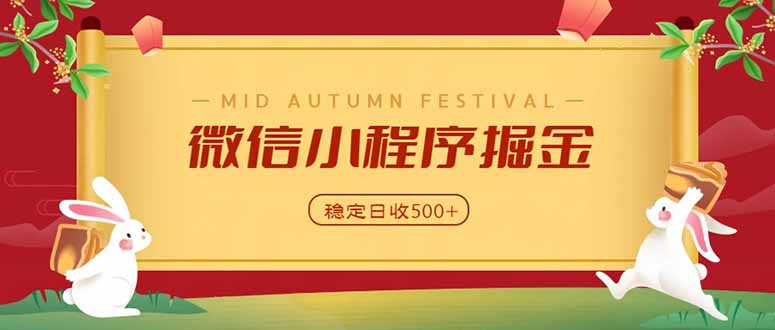 微信小程序掘金,学员反馈单日近700收益,多渠道收益来源,靠谱可落地副业-智富思维学堂