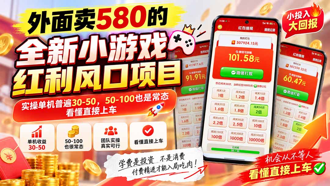 外面卖580的全新小游戏红利风口已炸场，实操单机普遍30-50，50-100也是常态，看懂直接上车-智富思维学堂