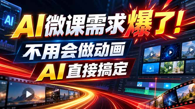 动画代做杀疯了!一单800+,全程派单,小白也能月入2W-智富思维学堂