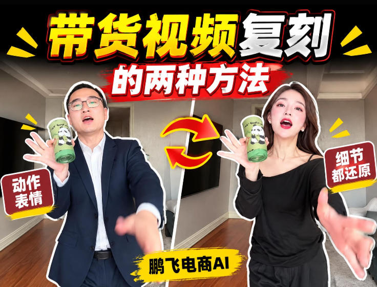 AI带货视频复刻全教程不用实拍不用写文案！复刻一条爆款带货视频-智富思维学堂