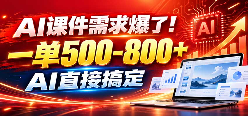 在家用AI代做PPT，日入上千，内部接单渠道+工具全送-智富思维学堂