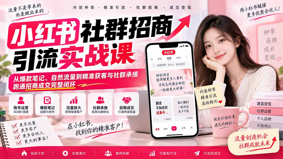 图片[2]-小红书社群招商引流实战课-无水印：从爆款笔记、自然流量到精准获客与社群承接，跑通招商成交完整闭环-智富思维学堂