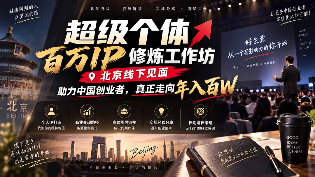 超级个体百万IP修炼工作坊-北京线下见面：  助力中国创业者，真正走向年入百W-智富思维学堂