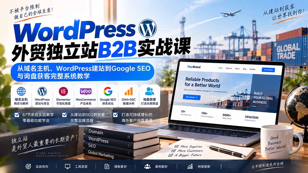 WordPress外贸独立站B2B实战课：从域名主机、WordPress建站到Google SEO与询盘获客完整系统教学-智富思维学堂