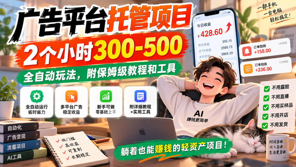 广告平台托管项目,2个小时300-500,全自动玩法,附保姆级教程和工具,小白照着就能做【揭秘】-智富思维学堂