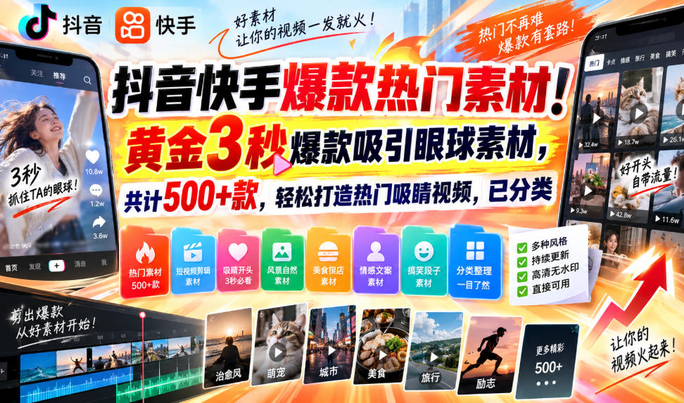 抖音快手爆款热门素材!黄金3秒爆款吸引眼球素材,共计500+款,轻松打造热门吸睛视频,已分类-智富思维学堂