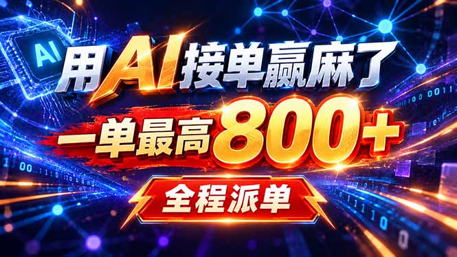 用AI在家接单做PPT，一天到手1K ，单子多到接不完！电脑操作有手就会-智富思维学堂
