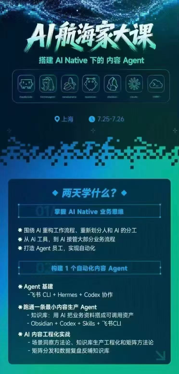图片[3]-AI航海家 7月线下实战大课-无水印｜AI Native业务重构+Agent员工搭建+知识库+Skills，跑通内容自动化闭环-智富思维学堂
