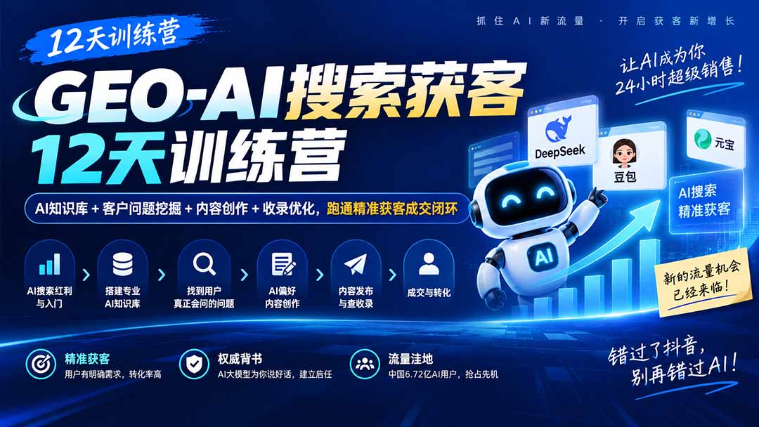 图片[2]-GEO-AI搜索获客12天训练营｜AI知识库+客户问题挖掘+内容创作+收录优化，跑通精准获客成交闭环-智富思维学堂