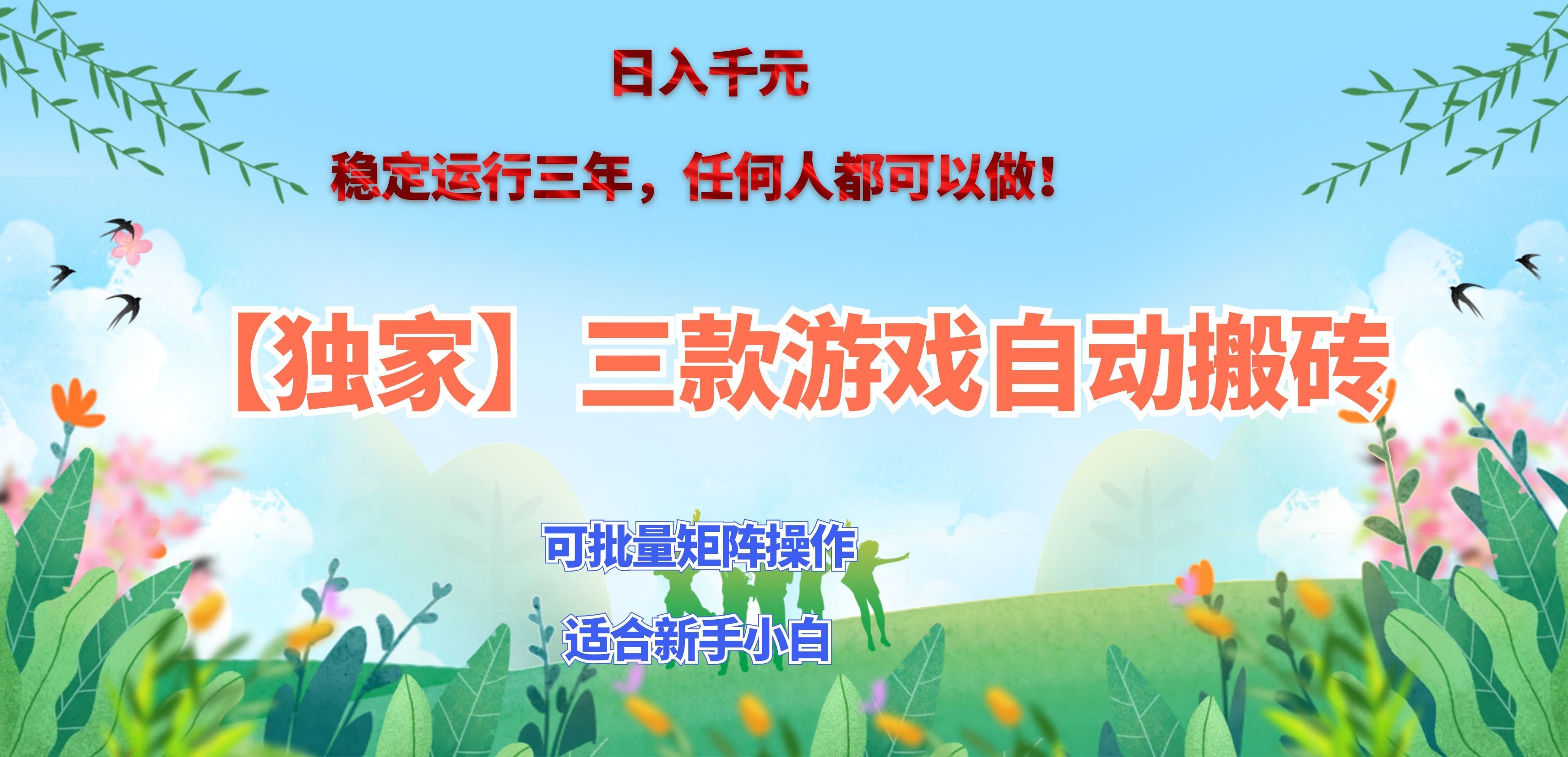 三款游戏搬砖賺钱计划 ,日入千元,可批量矩阵操作适合新手小白!-智富思维学堂