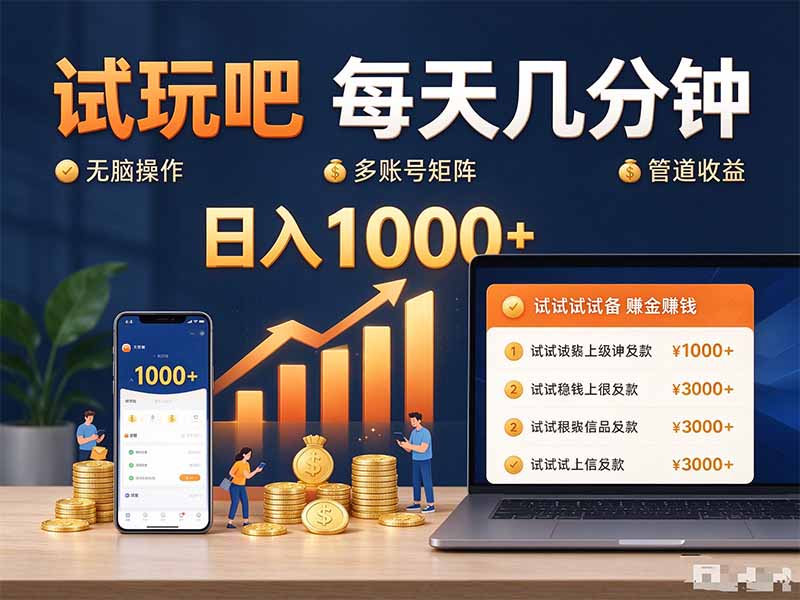 试玩吧每天几分钟日入1000+无脑操作，可矩阵并附有管道收益-智富思维学堂