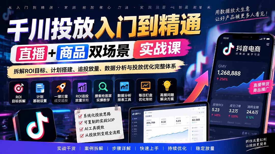 图片[2]-千川投放入门到精通实战课｜直播+商品双场景拆解ROI目标、计划搭建、追投放量、数据分析与投放优化完整体系-智富思维学堂