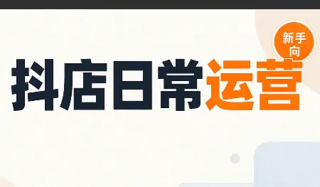 抖音小店日常运营-智富思维学堂