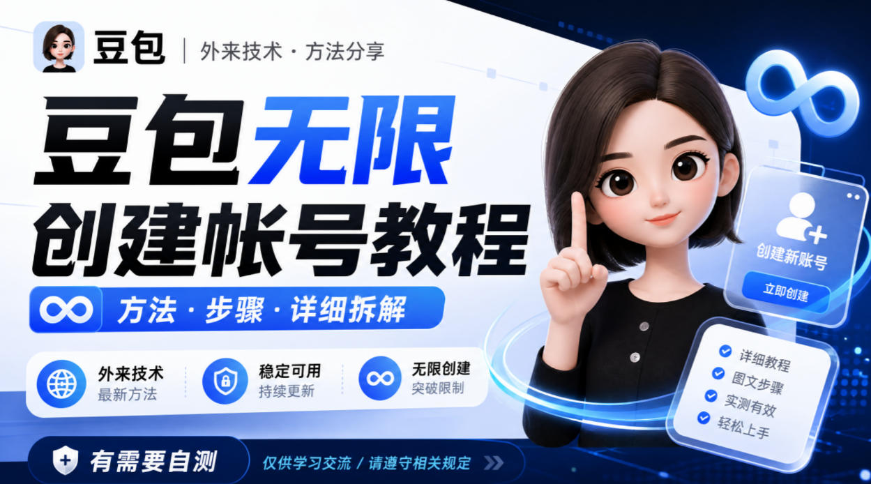 豆包无限创建帐号教程方法,外来技术,有需要自测-智富思维学堂