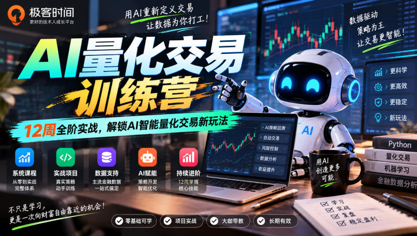 极客时间AI量化交易训练营|12周全阶实战,解锁AI智能量化交易新玩法-智富思维学堂