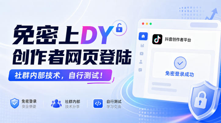 免密上DY创作者网页登陆,社群内部技术,自行测试!-智富思维学堂