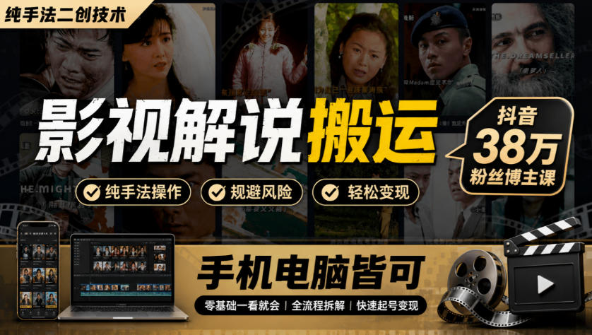 影视解说搬运(纯手法二创技术),抖音38w粉丝博主课,手机电脑皆可-智富思维学堂