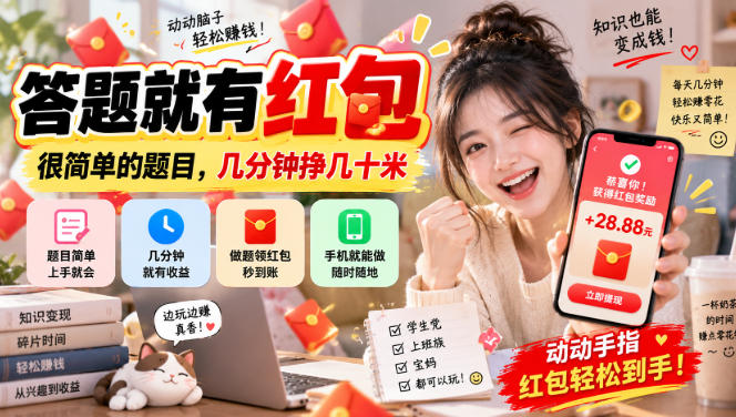 答题就有红包,很简单的题目,几分钟挣几十块,学生党上班族宝妈都可以玩【揭秘】-智富思维学堂