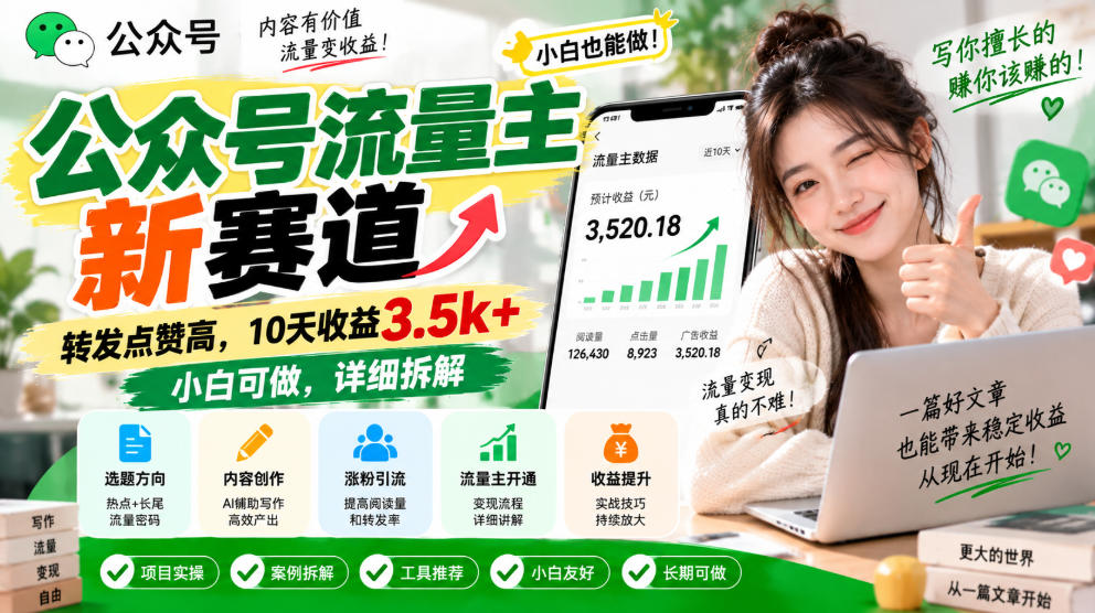 公众号流量主新赛道,转发点赞高,10天收益3.5k+小白可做,详细拆解-智富思维学堂
