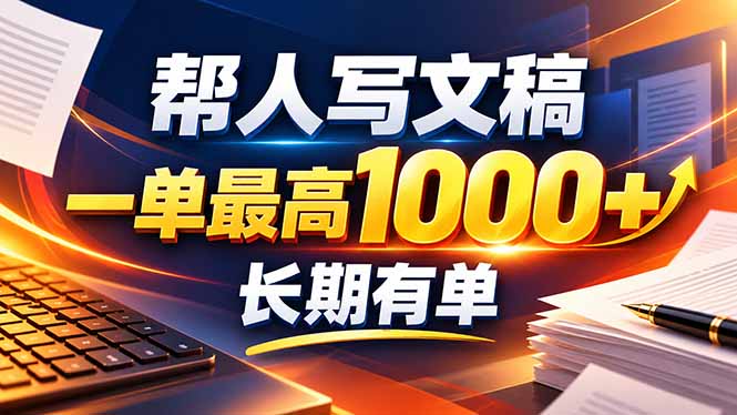 不会写作也能干!AI 全自动生成文稿,一单纯赚 900+,全套接单模板直接搬!-智富思维学堂