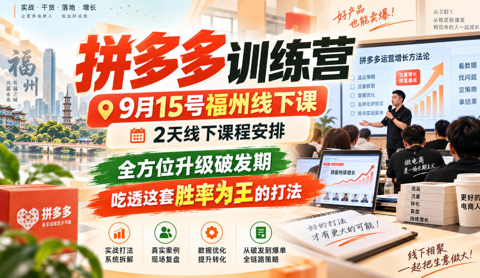 拼多多训练营9月15号福州线下课,2天线下课程安排,全方位升级破发期,吃透这套胜率为王的打法!-智富思维学堂