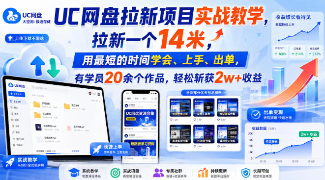 UC网盘拉新项目实战教学,拉新一个14米,用最短的时间学会、上手、出单,有学员20余个作品,轻松斩获2w+收益(更新0921)-智富思维学堂