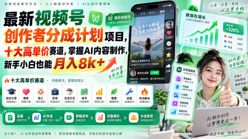 最新视频号创作者分成计划项目,十大高单价赛道,掌握AI内容制作,新手小白也能月入8k+-智富思维学堂