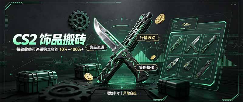 CS2饰品搬砖,每轮收益为采购本金的10-100%+,最强搬砖型副业,steam搬砖-智富思维学堂