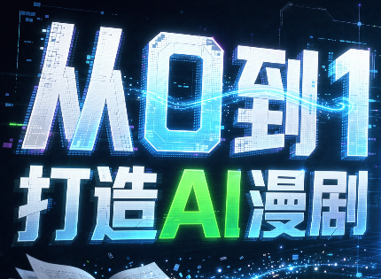 从0到1打造AI漫剧，一条工作流全搞定-智富思维学堂