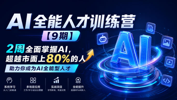 AI全能人才训练营【9期】2周全面掌握AI,超越市面上80%的人,助力你成为AI全能型人才-智富思维学堂
