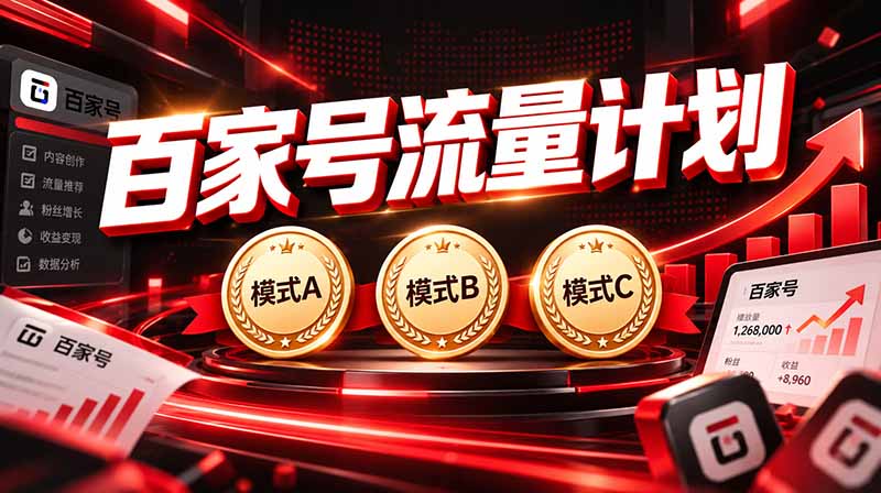 2026王炸项目，7天成功起号｜收益0→单日三位数，月入5VV。新手、老手都能做-智富思维学堂
