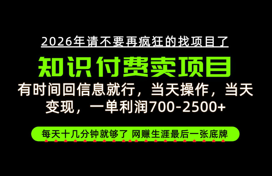 有时间回信息就行,一单利润700-2.5k+,知识付费卖项目,网创生涯的最后一张底牌!【揭秘】-智富思维学堂