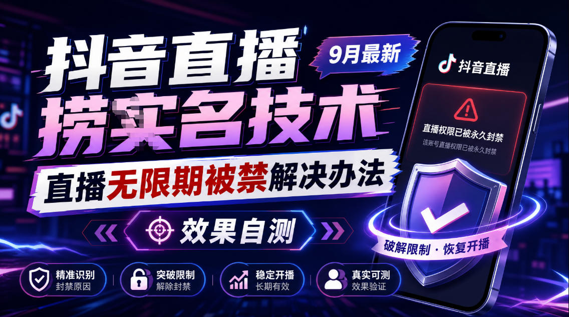 抖音直播捞十名技术，9月最新直播无限期被禁解决办法，效果自测-智富思维学堂