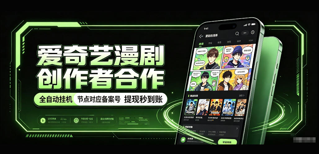 爱奇艺漫剧创作者合作，全自动褂鸡，有节点对应备案号，收益提现秒到账【揭秘】-智富思维学堂