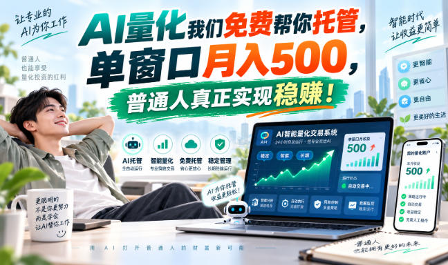 AI量化副业天花板,单窗口月入500,普通人真正实现稳赚!-智富思维学堂