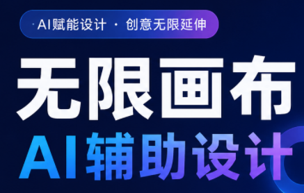 懂老师·无限画布AI辅助设计课(更新9月)-智富思维学堂