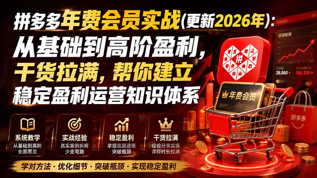 拼多多年费会员实战(更新0923-智富思维学堂