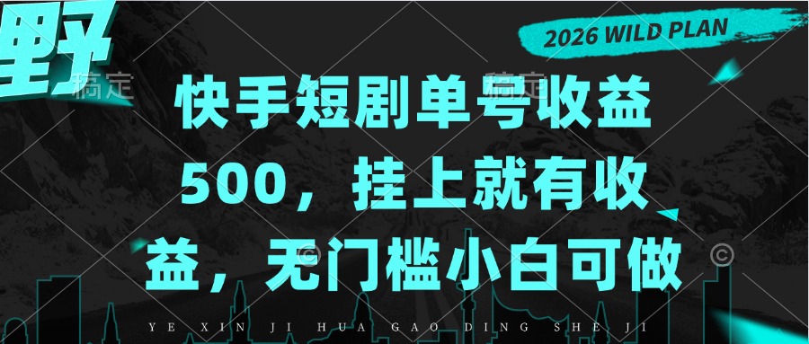 快手短剧单号收益500，挂上就有收益，无门槛小白可做-智富思维学堂