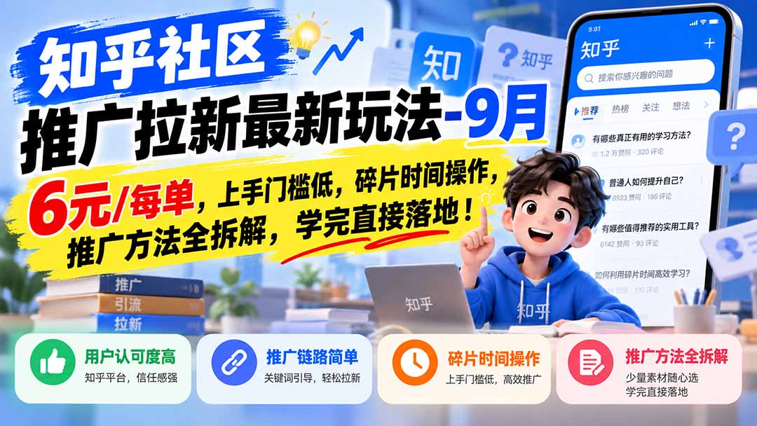 图片[2]-知乎社区推广拉新最新玩法-9月：6元/每单，上手门槛低，碎片时间操作，推广方法全拆解，学完直接落地！-智富思维学堂