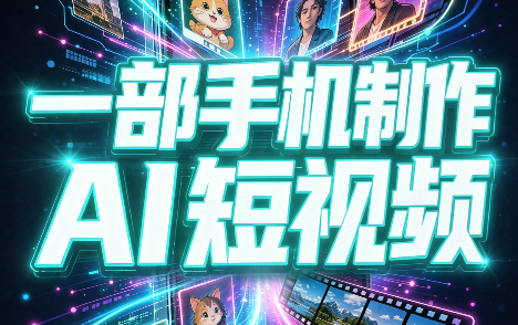 一部手机制作能上热门能变现的AI短视频-智富思维学堂