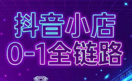 兵哥电商·抖音小店从0到1全链路(更新9月)-智富思维学堂