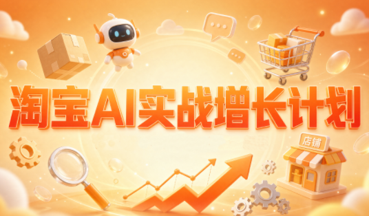 罗老师·淘宝AI实战增长计划-智富思维学堂