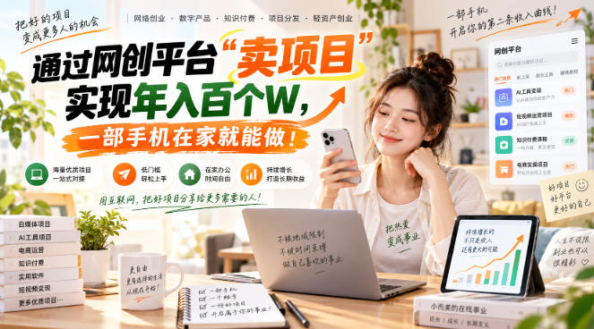 【教副业兼职课程】实现月入1-5W!毫无保留的全部教给你,长期稳定项目!-智富思维学堂