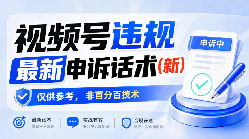 视频号违规最新申诉话术(新),仅供参考,非百分百技术-智富思维学堂