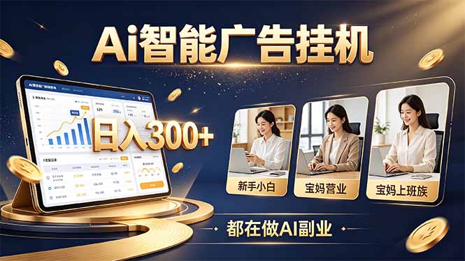 普通人的 AI 副业机会,新手小白也能起步-智富思维学堂