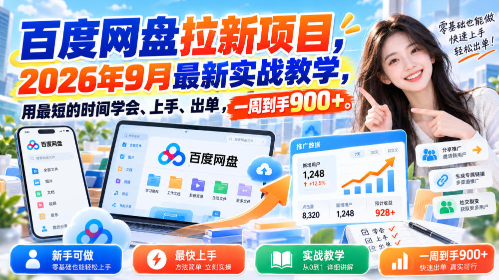 百度网盘拉新项目,2026年9月最新实战教学,用最短的时间学会、上手、出单,一周到手900+-智富思维学堂