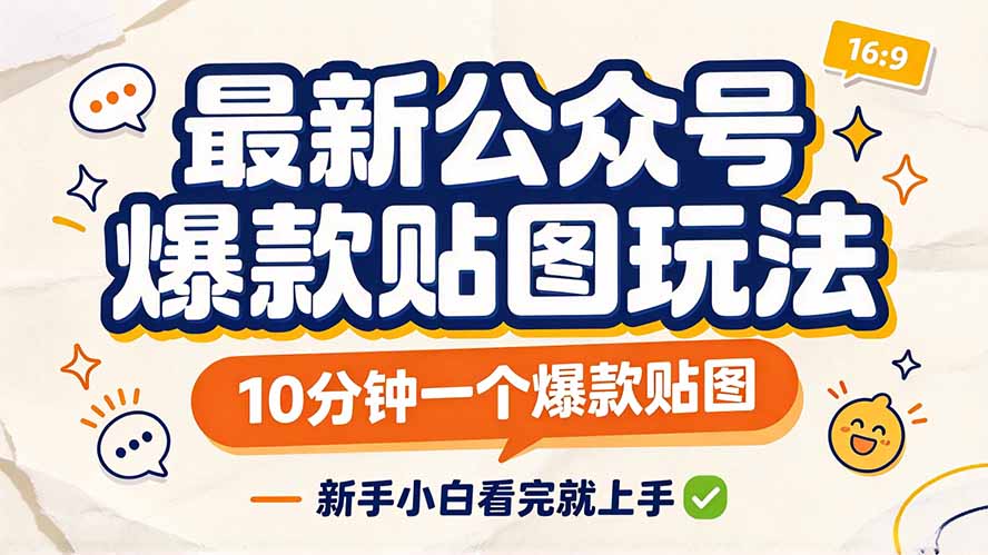 最新公众号爆款贴图玩法,10分钟一个爆款贴图,新手小白看完就上手-智富思维学堂