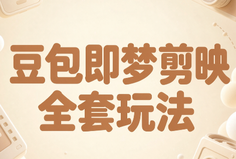 梅子老师·AI短视频创作与变现，豆包即梦剪映全套玩法-智富思维学堂