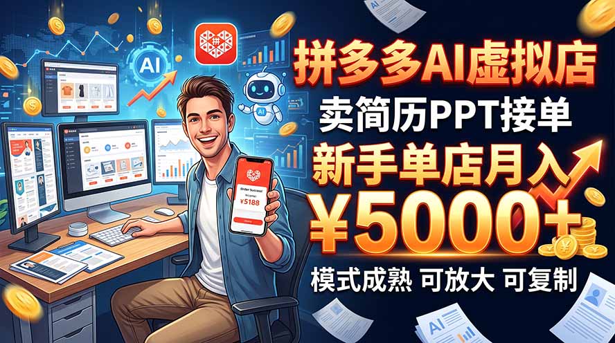 开一家拼多多虚拟店,用AI卖简历PPT,单店月入1w+,可放大-智富思维学堂