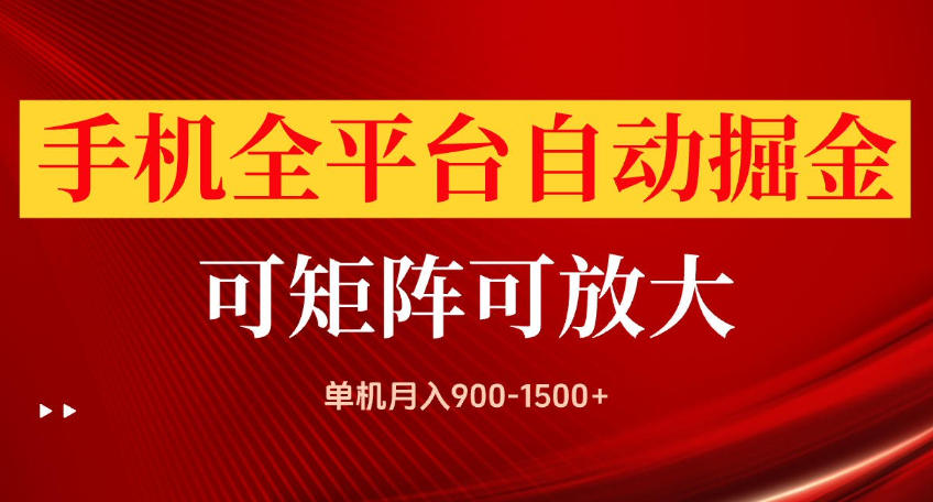 手机全平台自动掘金项目，可放大操作，单机月入900-1500+，做完当日就可以提现【揭秘】-智富思维学堂
